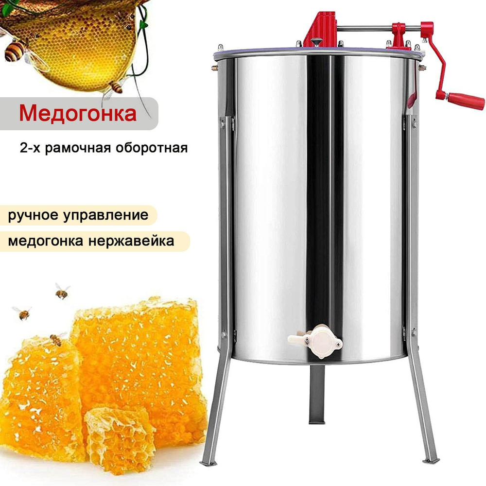 Медогонка для 2-х рамочная, ручное управление, медогонка нержавейка ...