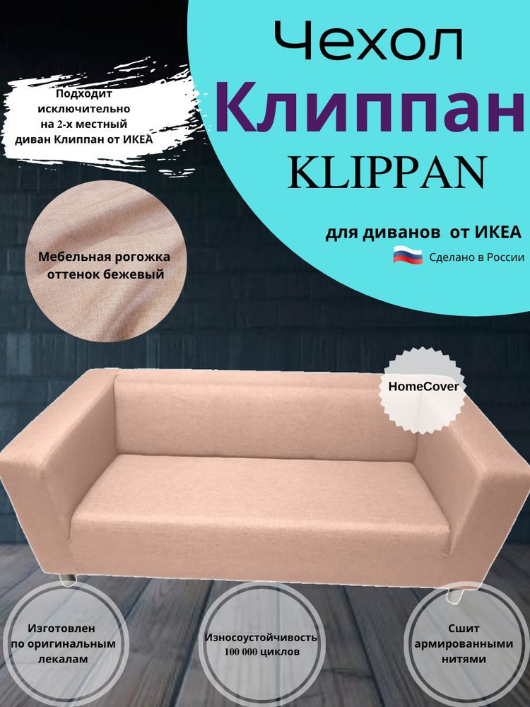 Чехол на двухместный диван Клиппан Икеа klippan ikea #1