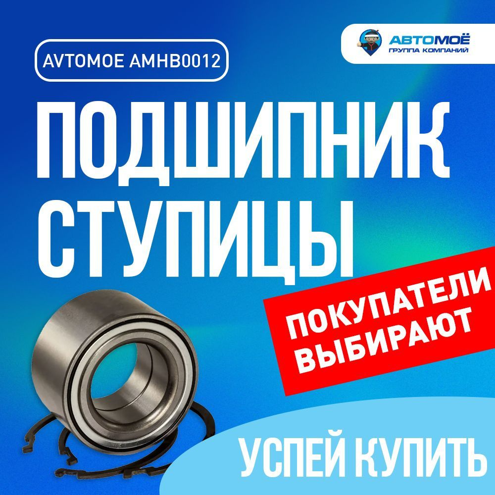 Подшипник ступицы передний AMHB0012 AVTOMOE для NISSAN Maxima, Primera, X-Trail / Ниссан Максима, Примьера, #1