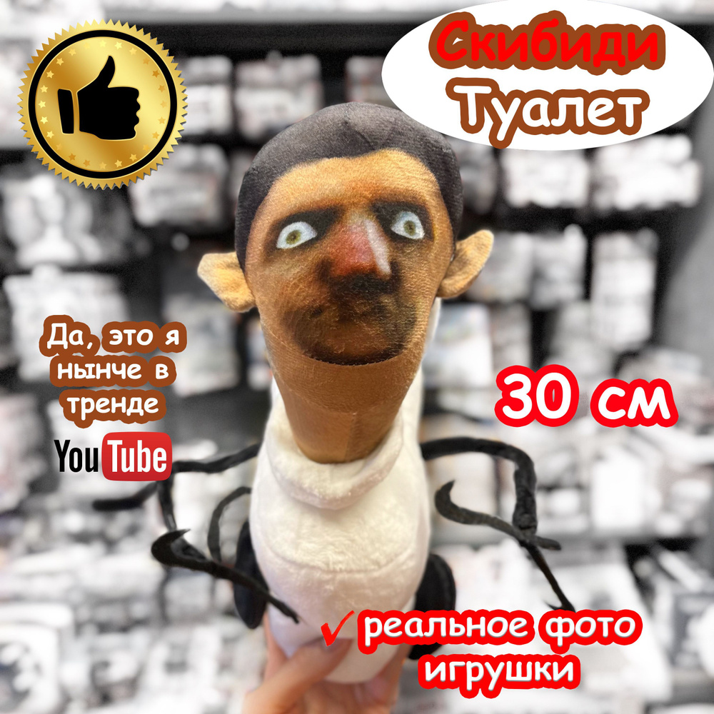 Скибиди Туалет игрушка мягкая большая с руками #1