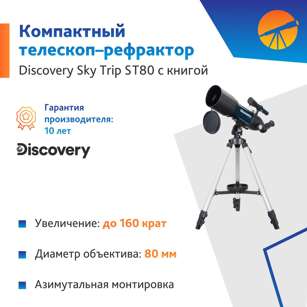 Телескоп Levenhuk Discovery Sky Trip ST80 с книгой #1