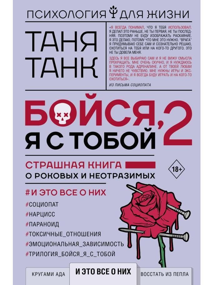 Бойся, я с тобой 2. Страшная книга о роковых и неотразимых  #1