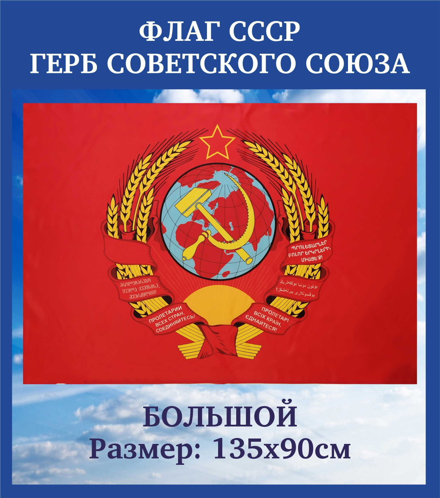 Флаг с гербом советская символика/Флаг СССР - купить Флаг по выгодной цене  в интернет-магазине OZON (1102812208)