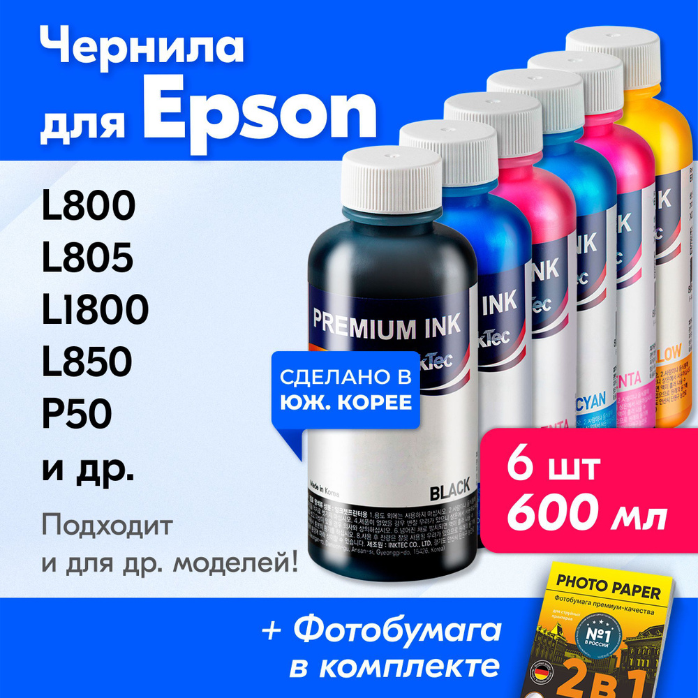 Чернила для принтера Epson (E0010), Epson L800, L805, L1800, L850, P50, L810, PX660 и др. Краска для #1