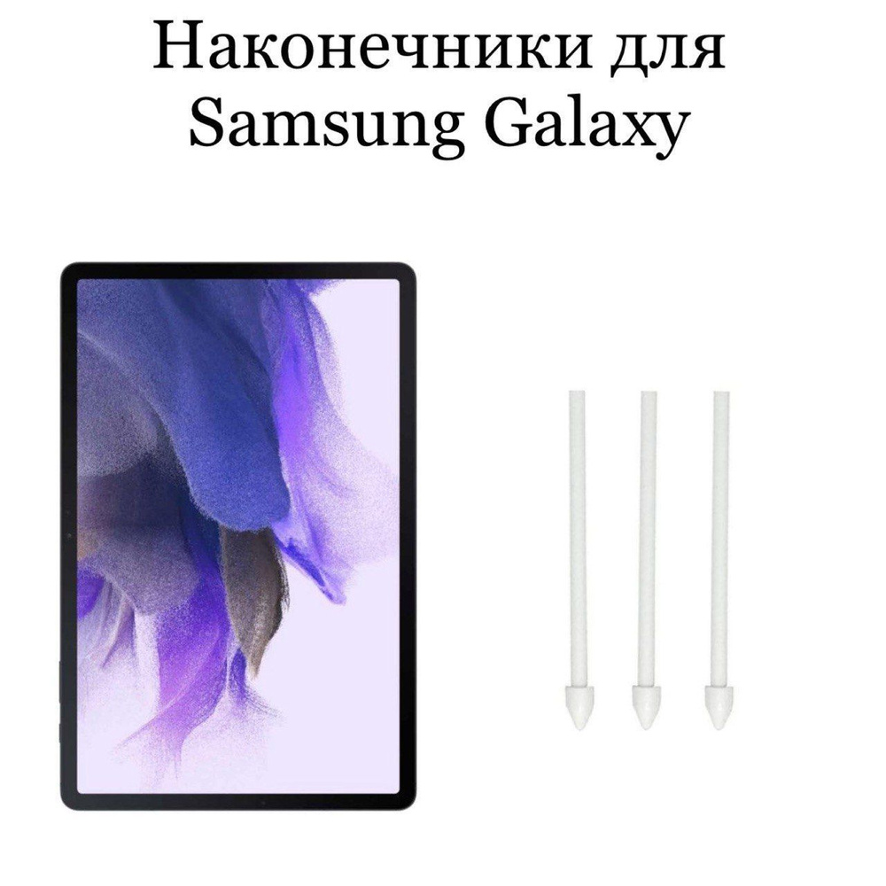 Наконечники для пера Samsung Galaxy TabS7 / S7 Plus / S7FE (3шт) #1