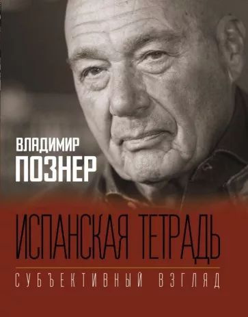 Испанская тетрадь. Субъективный взгляд | Познер Владимир Владимирович  #1