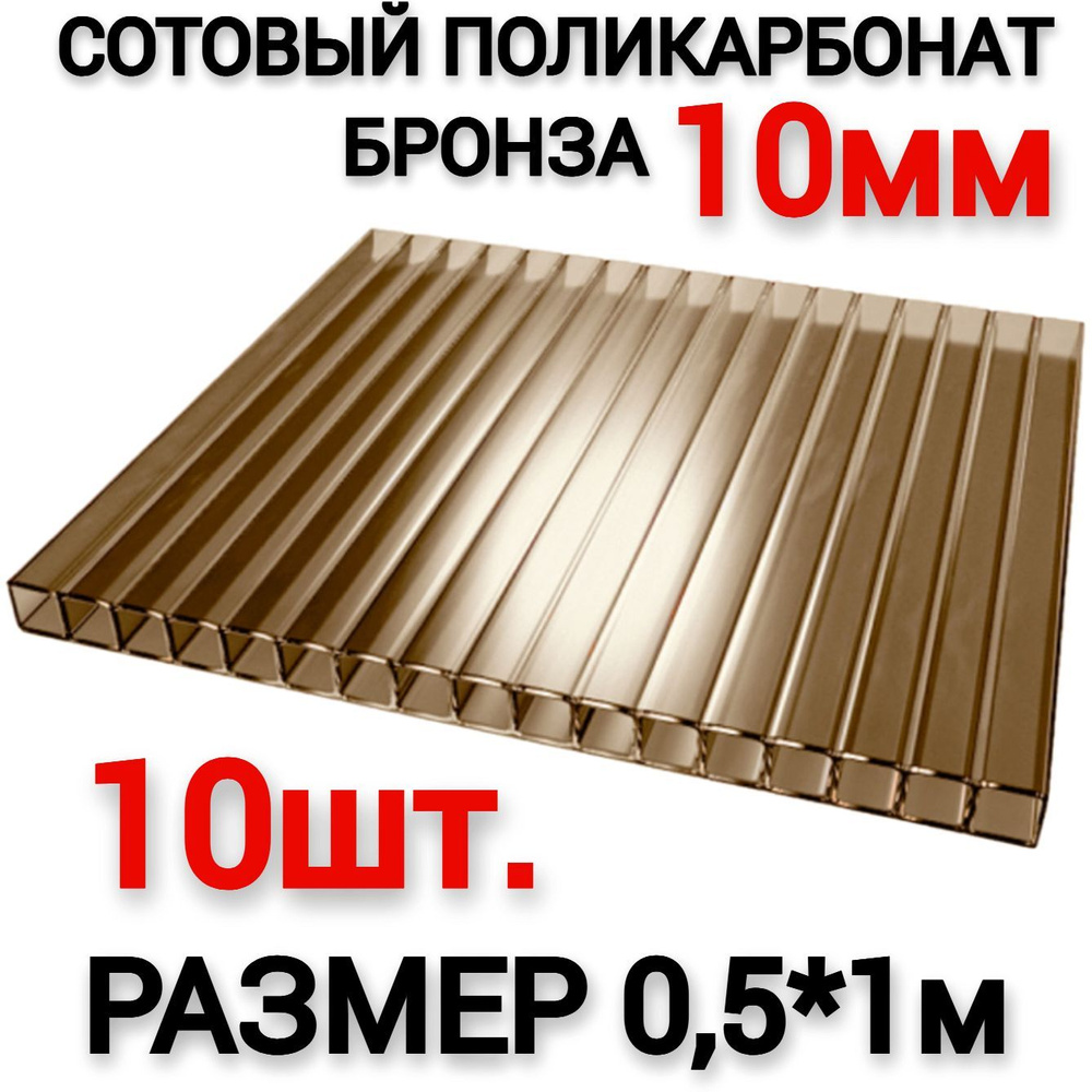 Сотовый поликарбонат бронза 10мм (0,5х1м), 10шт #1