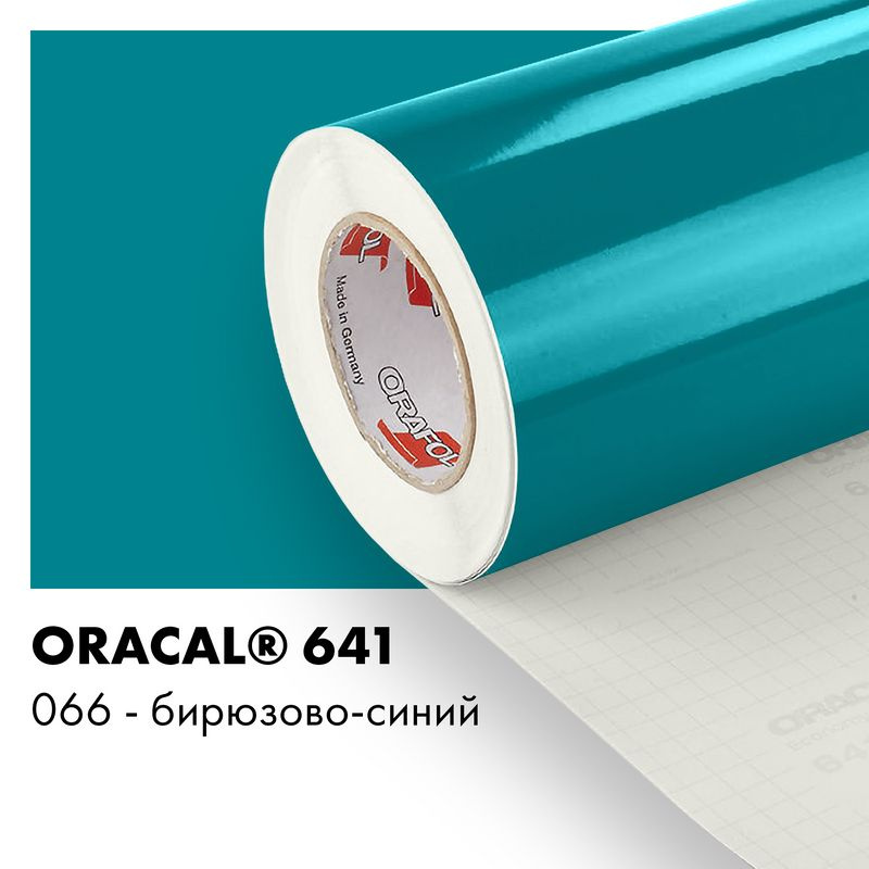 Пленка самоклеящаяся виниловая Oracal 641, 1х1м, 066 - бирюзово-синий глянцевый  #1