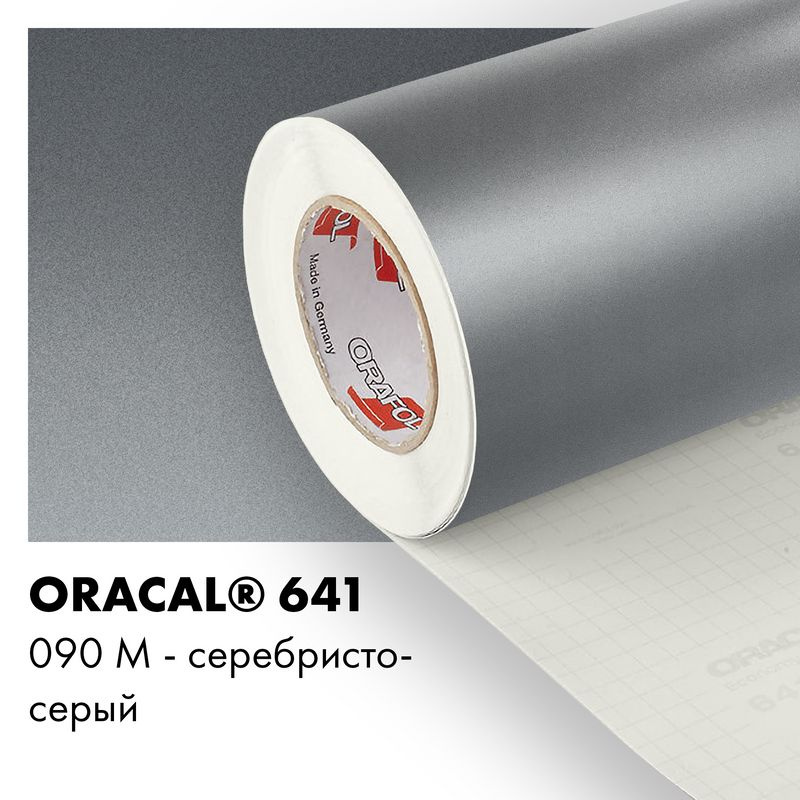 Пленка самоклеящаяся виниловая Oracal 641, 1х0,5м, 090М - серебристо-серый матовый  #1