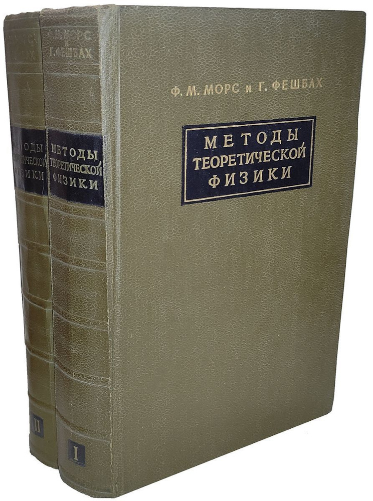 Методы теоретической физики. В 2-х томах (комплект) | Морс Филип М., Фешбах Г.  #1