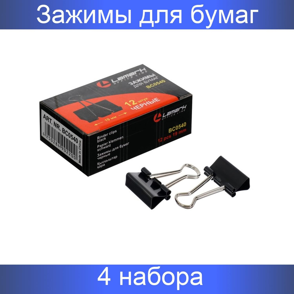 Lamark Набор зажимов для бумаг 19мм, черные, 4 набора по 12 штук  #1