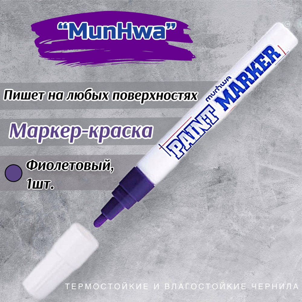 Маркер-краска MunHwa, 4 мм, 1шт , нитро-основа, фиолетовый #1