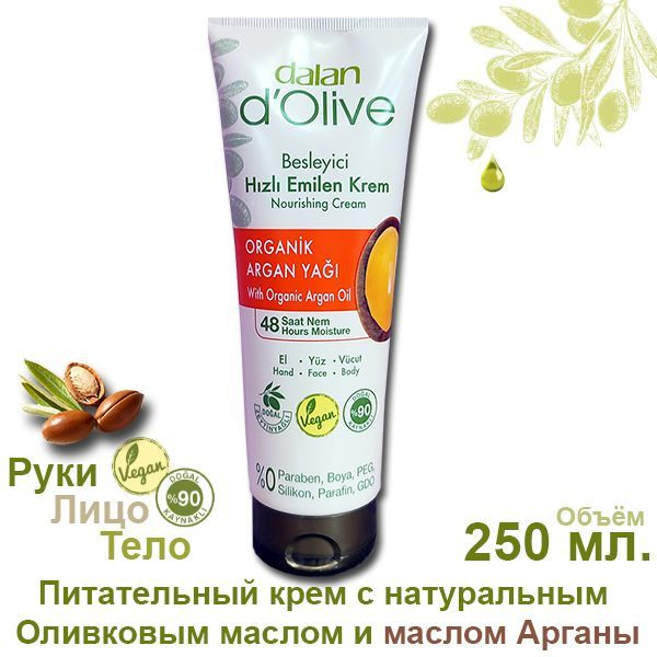 Dalan D'Olive - Питательный крем для рук, лица и тела с аргановым и оливковым маслом, 250 мл.  #1