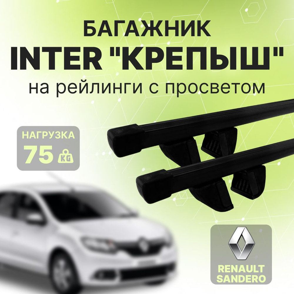 Багажники, рейлинги, поперечины для Renault Sandero Stepway