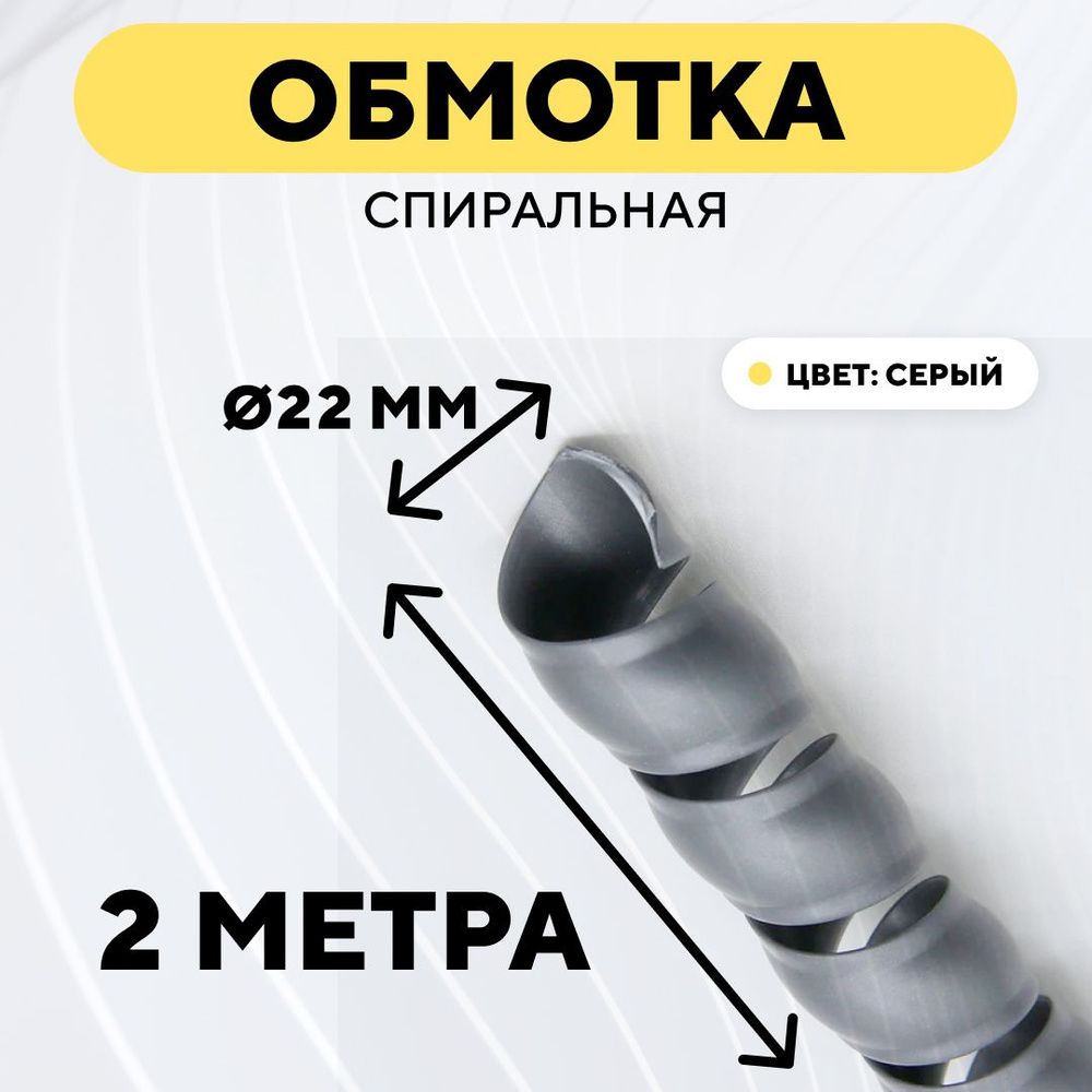 Спиральная обмотка проводки, оплетка для проводов (серый, 22 мм, 2 метра)  #1