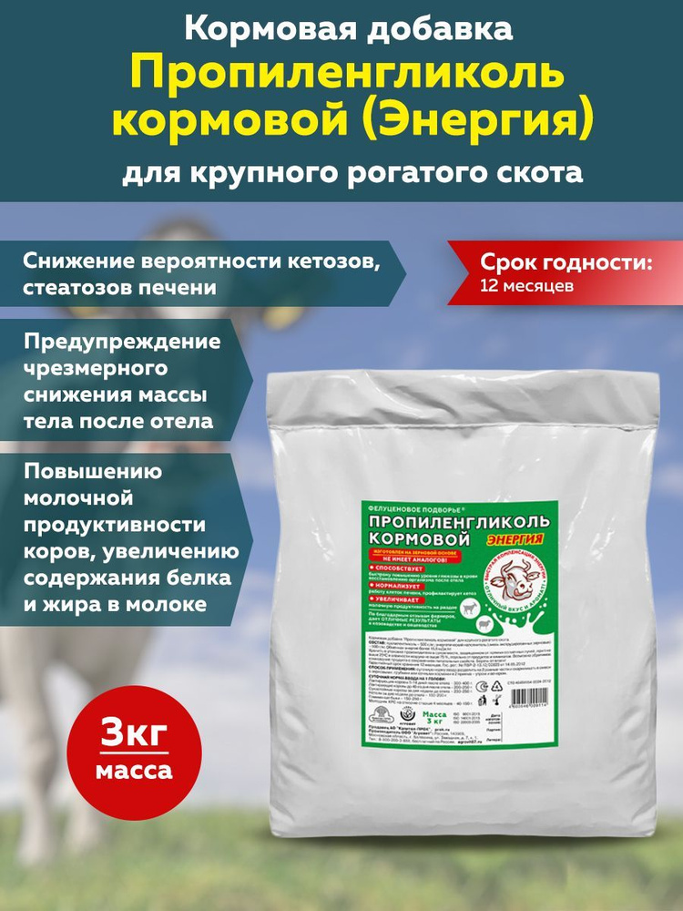 Кормовая добавка Пропиленгликоль кормовой для крупного рогатого скота (Энергия) (порошок, 3кг)  #1