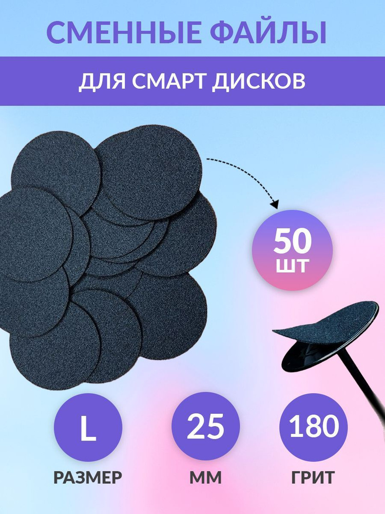 Cменные файлы для педикюра L 25 мм 180 грит #1