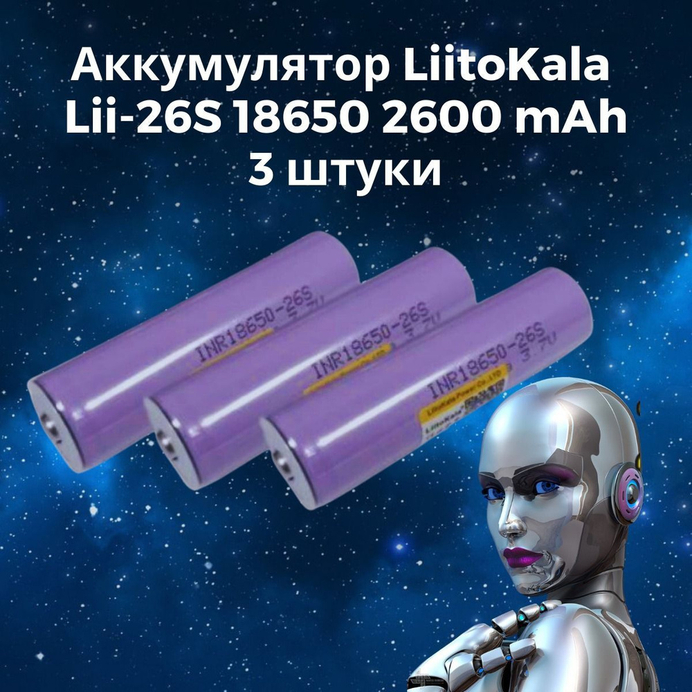 Аккумулятор LiitoKala Lii-26S 18650 2600mAh, 3 шт #1