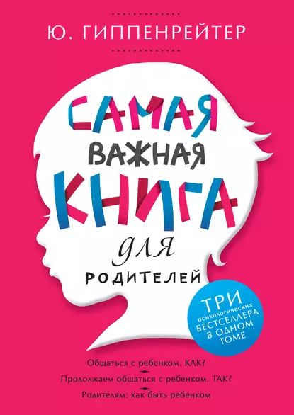 Самая важная книга для родителей | Гиппенрейтер Юлия Борисовна | Электронная книга  #1