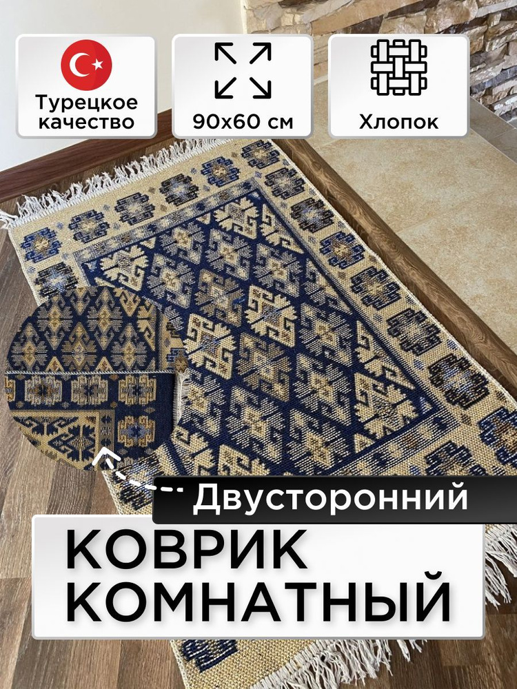 Коврик Kilim Usak из хлопка 60х90 кремовый -синий #1