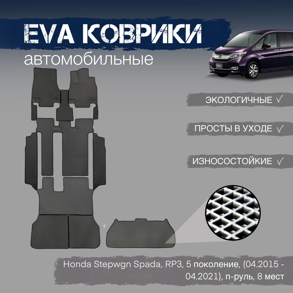 ЕВА EVA коврики в салон автомобиля Honda Stepwgn Spada, RP3, 5 поколение, (04.2015 - 04.2021), п-руль, #1