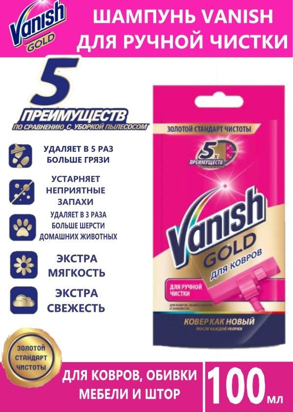 Vanish Шампунь для ручной чистки ковров Ваниш 100 мл #1