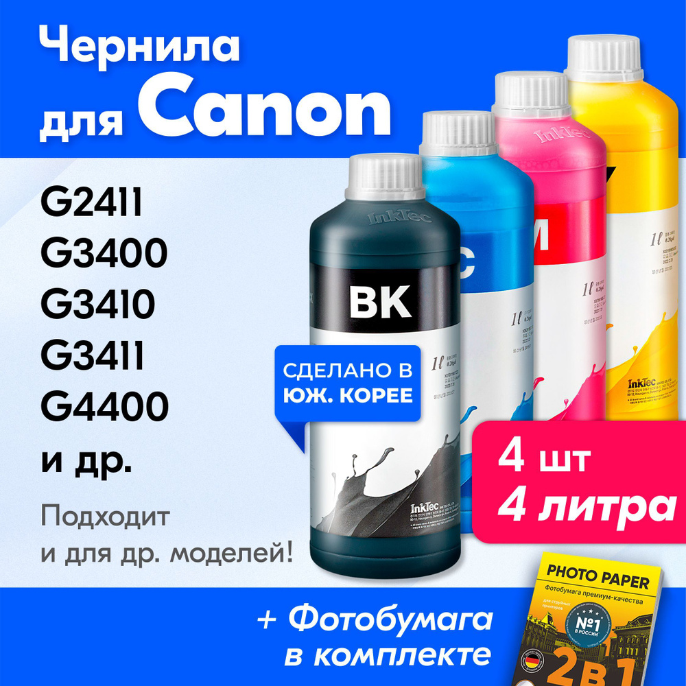 Чернила для Canon GI-490, на принтер Сanon PIXMA G2411, G3411, G2410, G4400, G4410, G4411, G1400, G1410, #1