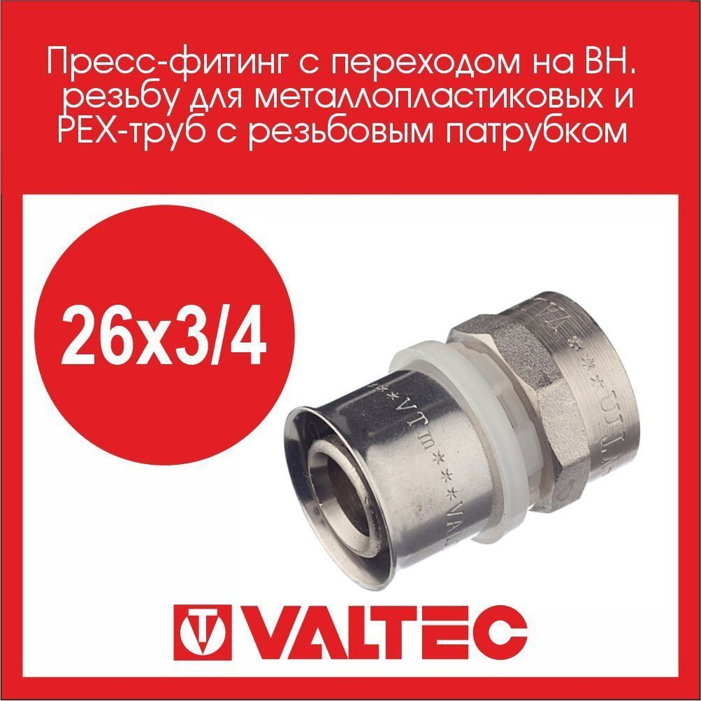 Пресс-фитинг прямой 26х3/4 внутренняя резьба Valtec - 2 шт. #1