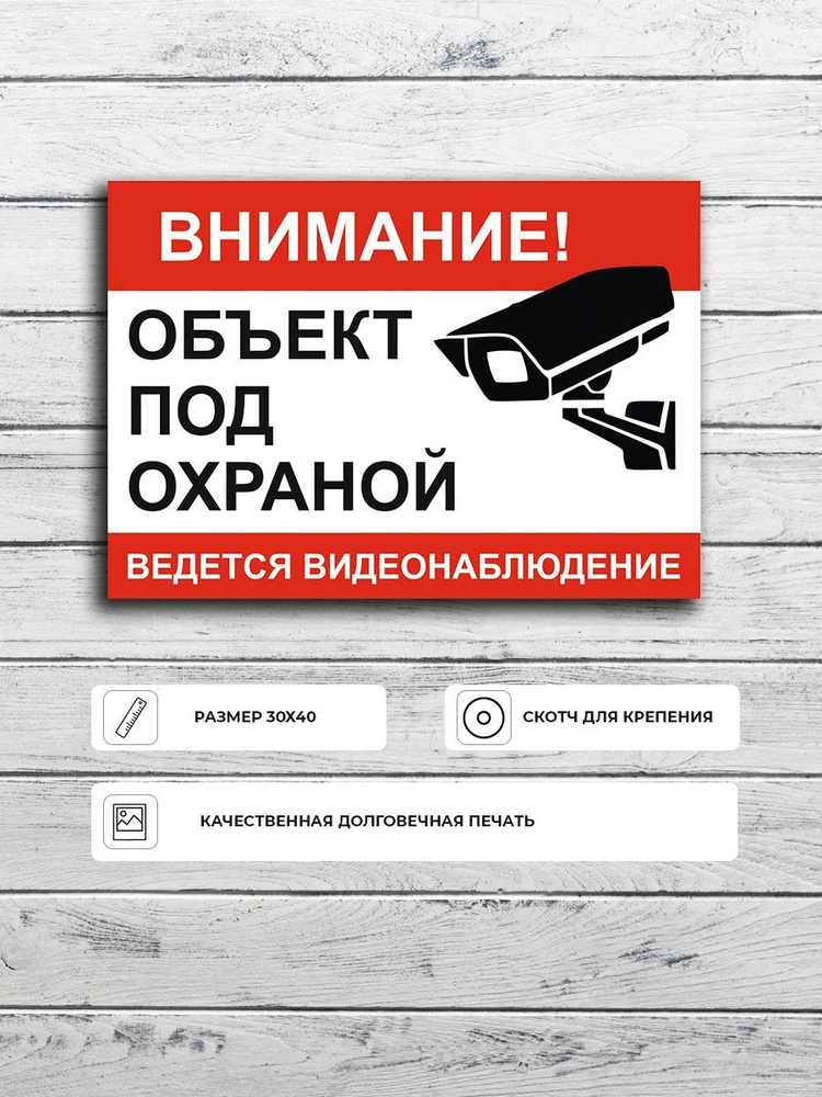 Табличка "Внимание! Объект под охраной ведется видеонаблюдение" А3 (40х30см)  #1