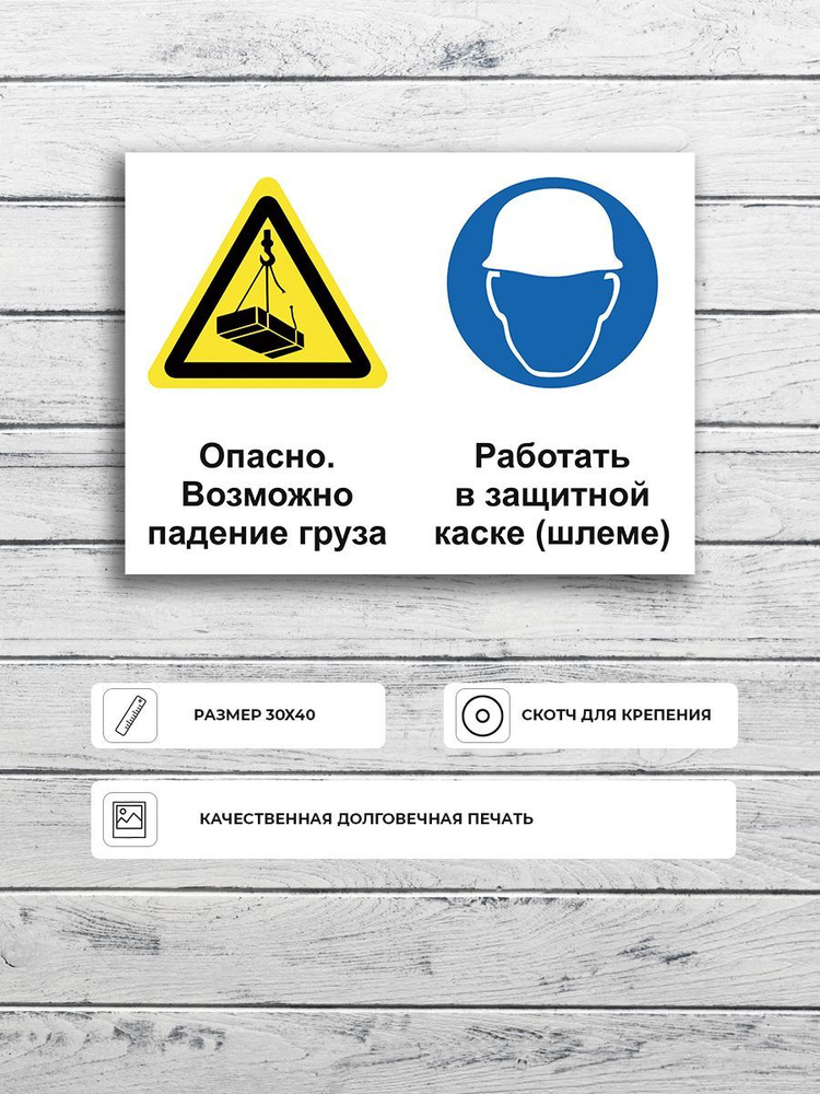 Табличка "Возможно падение груза работать в защите" А3 (40х30см)  #1