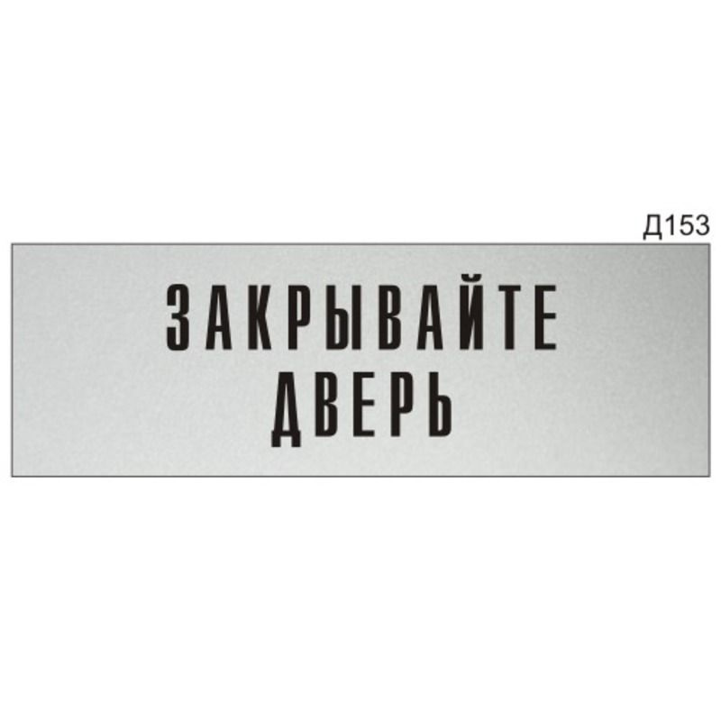 Информационная табличка "Закрывайте дверь" на дверь прямоугольная Д153 (300х100 мм)  #1