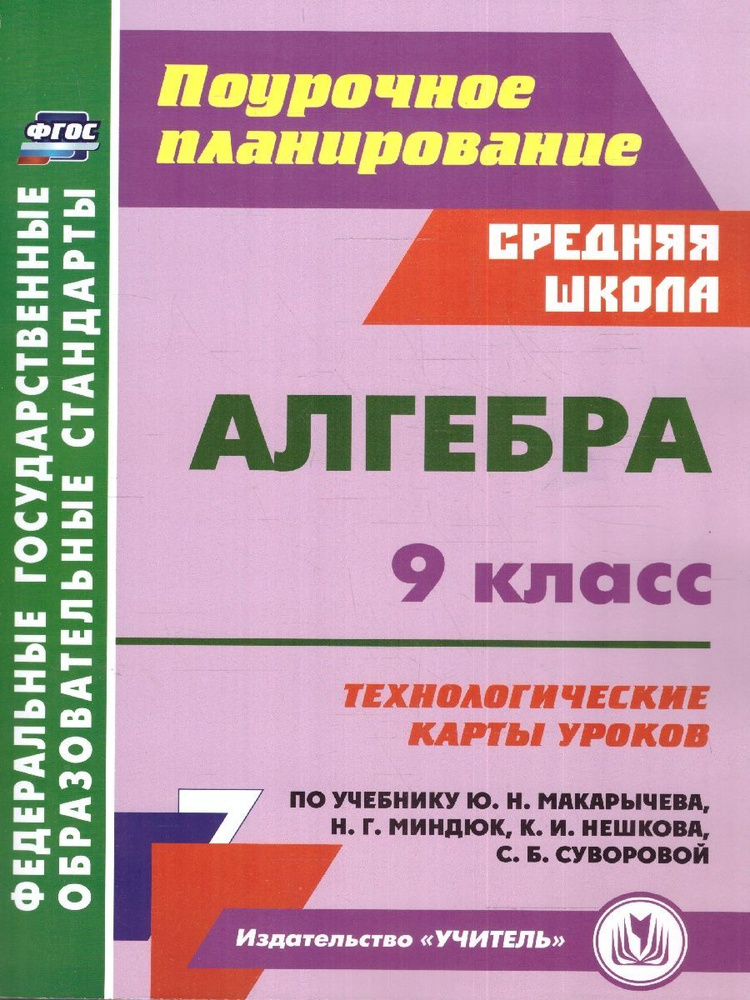 Алгебра 9 класс. Технологические карты уроков по учебнику Ю. Н. Макарычева, Н. Г. Миндюк и др. | Пелагейченко #1