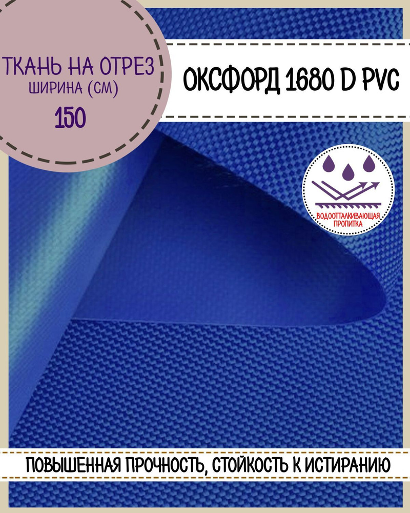 ткань Оксфорд Oxford 1680D PVC, пропитка водоотталкивающая, цв. василек, ш-150 см, на отрез, цена за #1