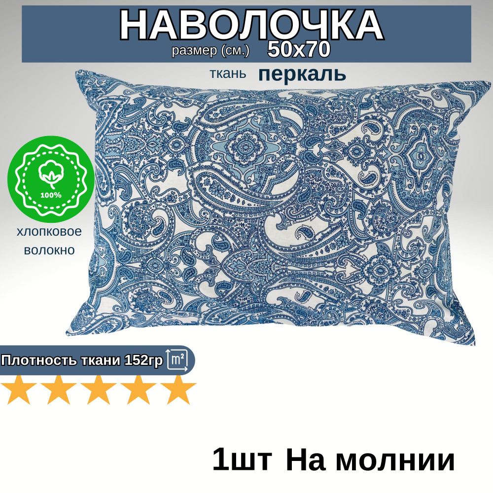 Наволочка на молнии, Хлопок, Перкаль, 50х70, 1шт #1