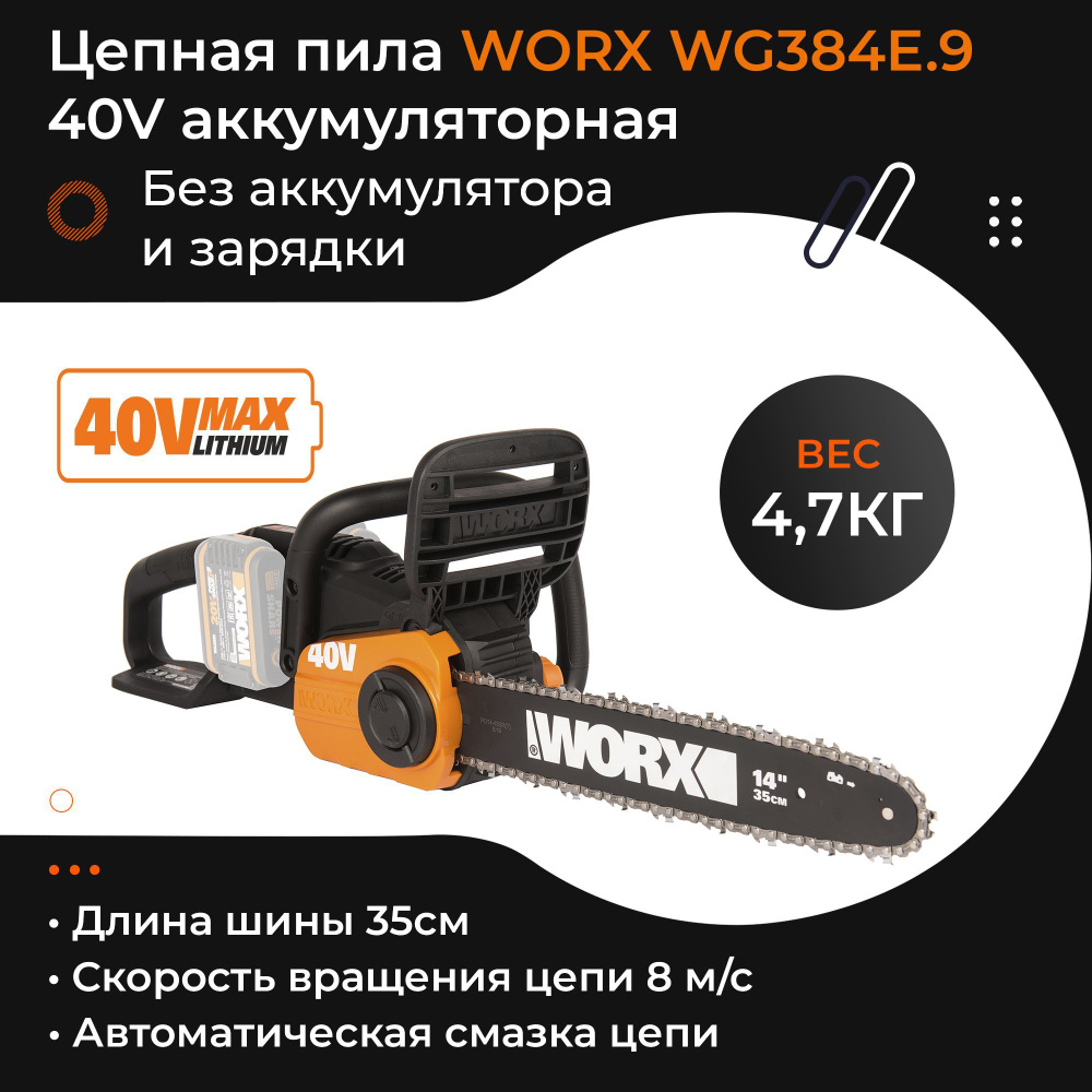 Пила цепная WORX WG384E.9 40V 35см аккумуляторная без батареи и зарядки  #1