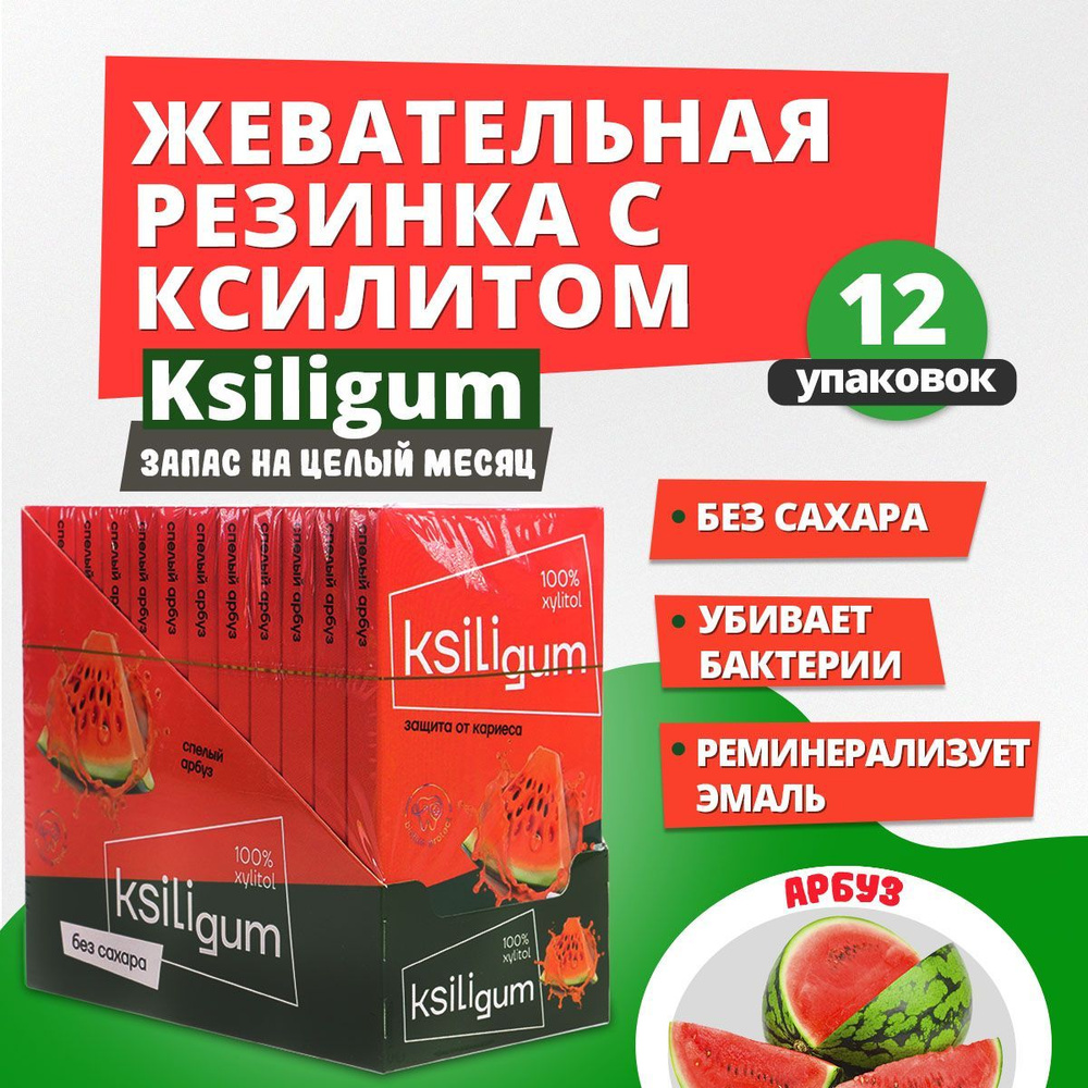 Жевательная резинка без сахара Ksiligum, арбуз, 12 упаковок #1