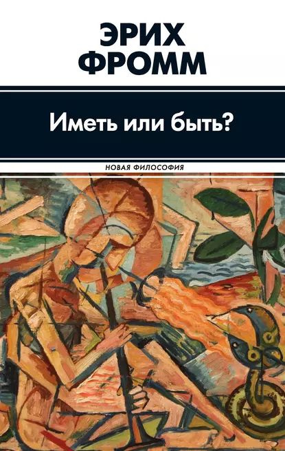 Иметь или быть? | Фромм Эрих | Электронная книга #1