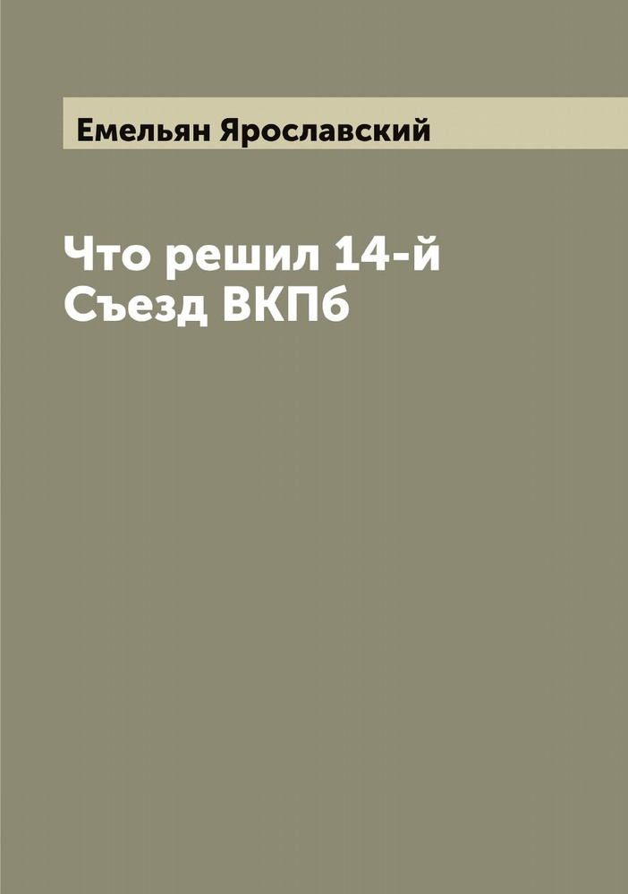 Что решил 14-й Съезд ВКПб #1