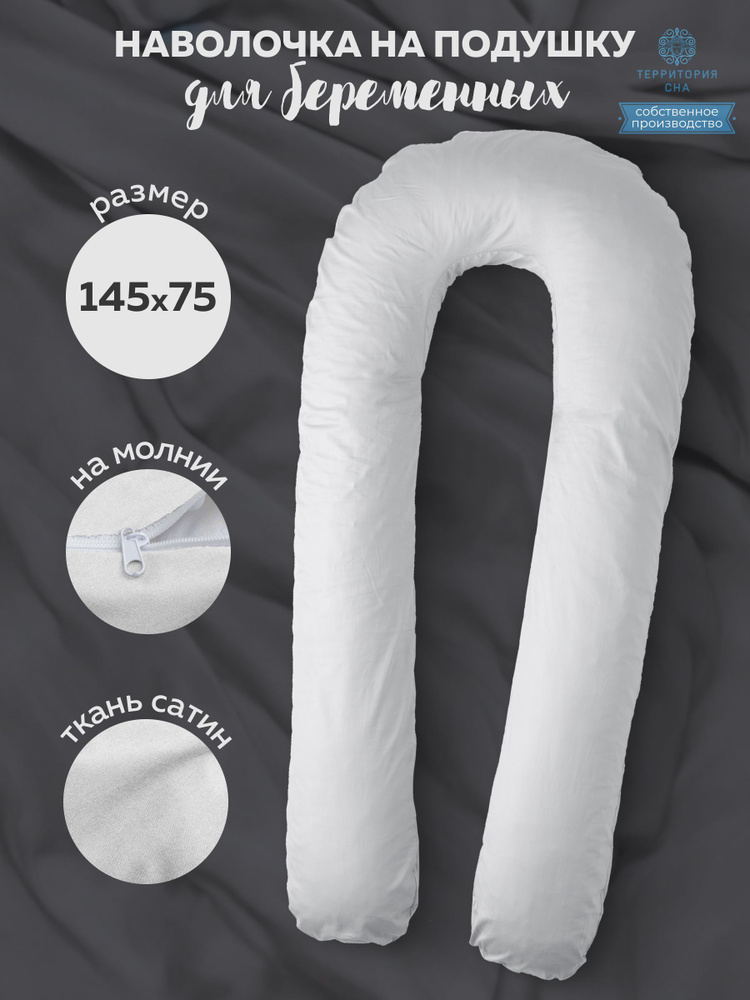 Наволочка на анатомическую подушку для беременных и кормящих мам из сатинам145х75, расцветка: Белый  #1