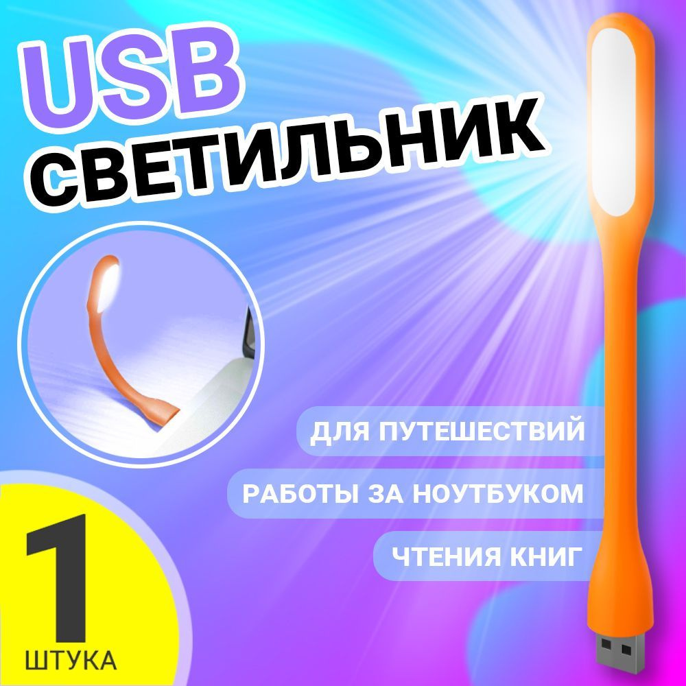 Компактный мини светильник USB фонарик светодиодный гибкий GSMIN Flower лампа для ноутбука, ПК (Оранжевый) #1