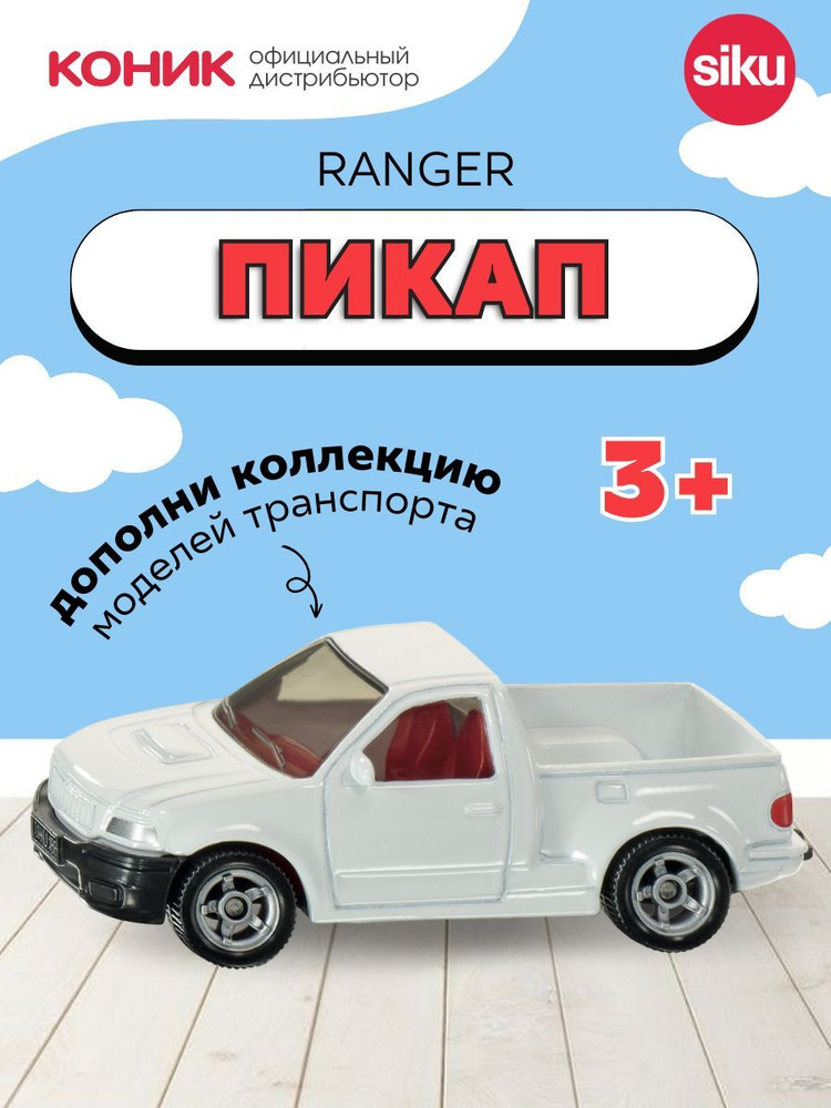 Детская игрушечная модель машинки Siku Пикап (1:55) 0867 #1