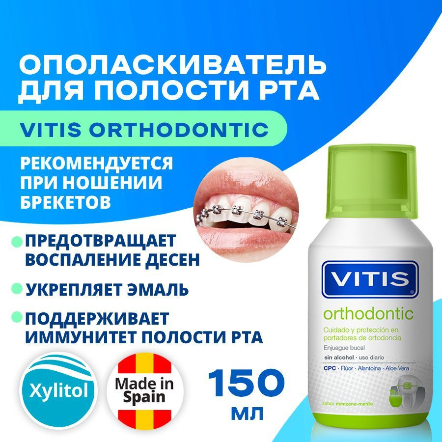 Ополаскиватель для полости рта VITIS Orthodontic со вкусом Яблоко и Мята 150 мл  #1