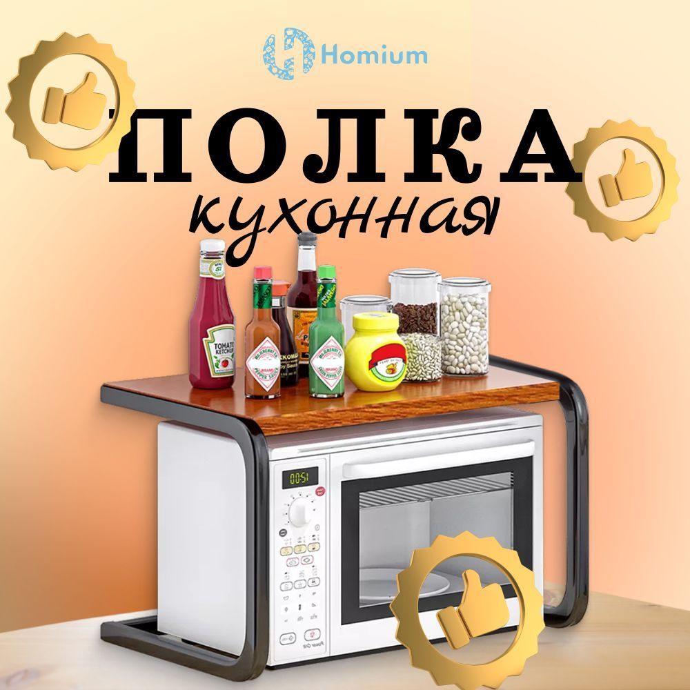 Настольная полка органайзер для хранения и микроволновки на кухню, ванную  #1