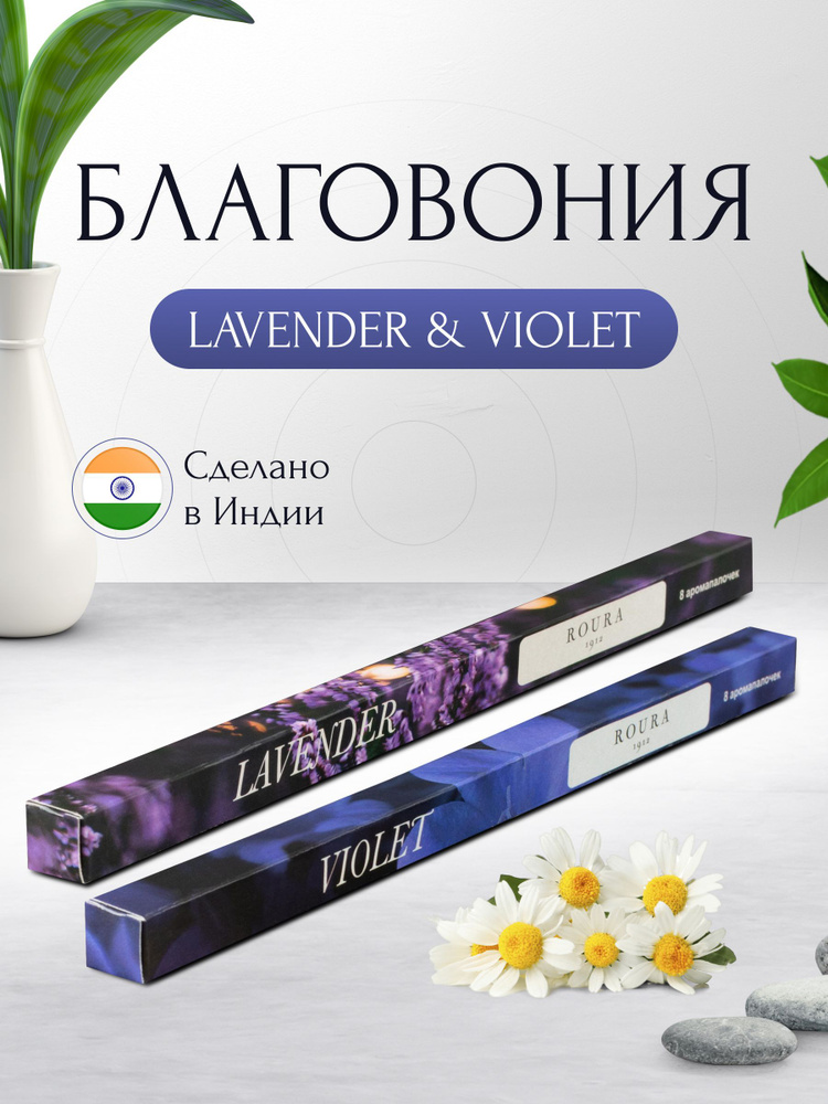 Индийские благовония Roura, 2 упаковки по 8 палочек, Лаванда + Фиолетовый цвет / Ароматические палочки #1