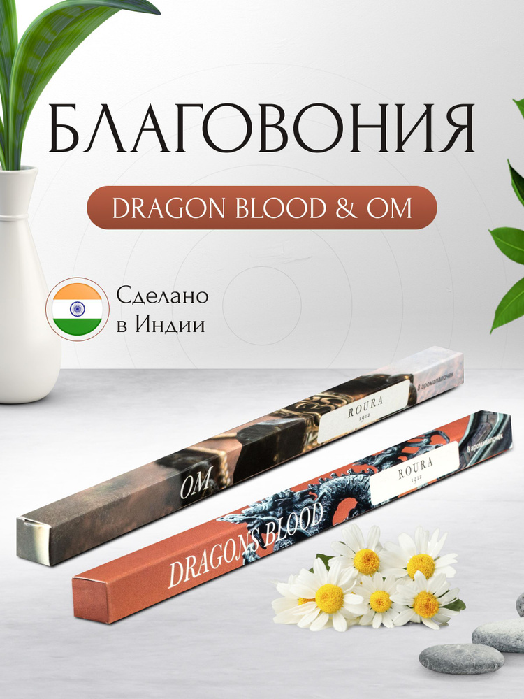 Индийские благовония Roura, 2 упаковки по 8 палочек, Кровь дракона + Ом / Ароматические палочки для дома #1