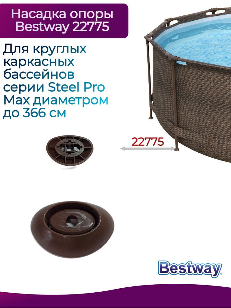 Насадка опоры для каркасных бассейнов Steel Pro Max Bestway купить по ...