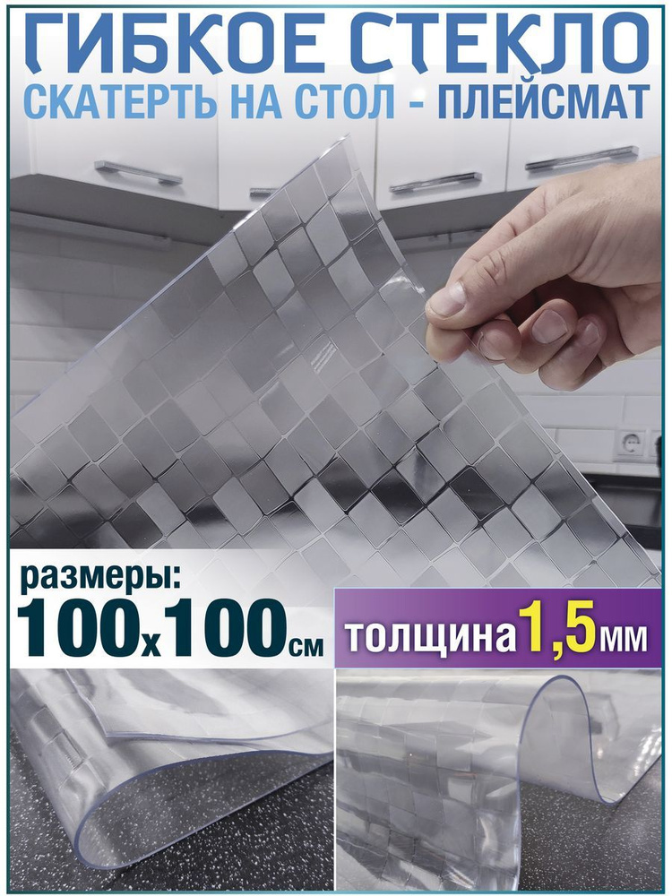 Скатерть на стол водоотталкивающая гибкая 100х100 #1