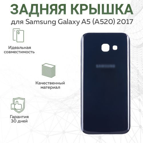 Задняя крышка для Galaxy A5 (A520) 2017, черный #1