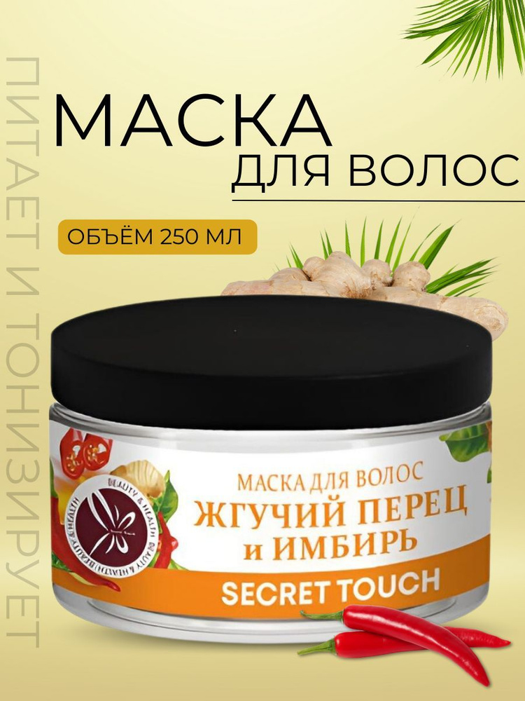 Secret Touch Маска для волос, 250 мл  #1