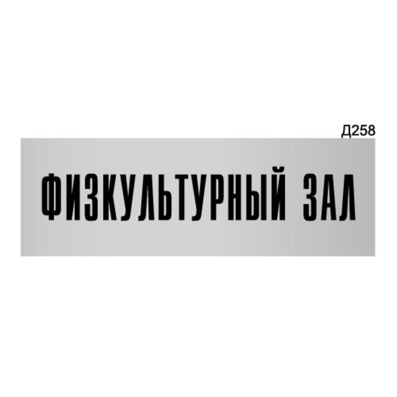 Информационная табличка "Физкультурный зал" прямоугольная Д258 (300х100 мм)  #1